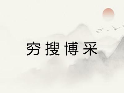 穷搜博采 穷搜博采