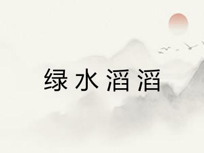 绿水滔滔