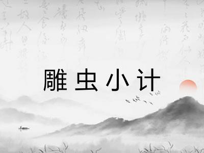 雕虫小计 雕虫小计