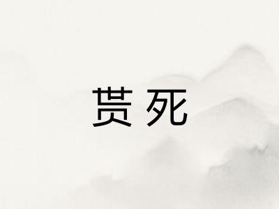 贳死