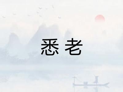 悉老 悉老