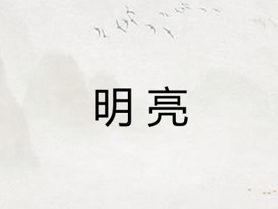 明亮