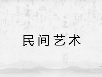 民间艺术 民间艺术