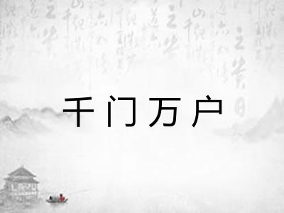 千门万户 千门万户