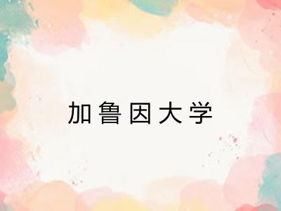 加鲁因大学