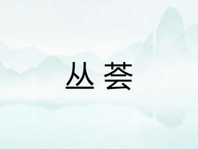 丛荟
