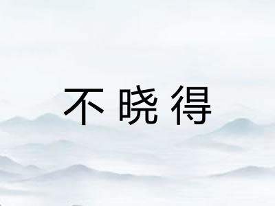 不晓得 不晓得
