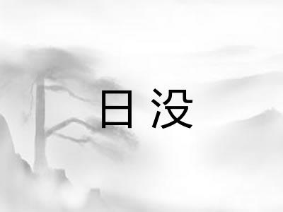 日没 日没