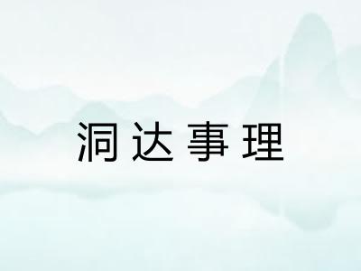 洞达事理 洞达事理