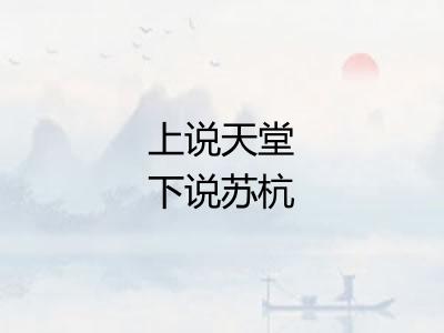 上说天堂下说苏杭 上说天堂下说苏杭