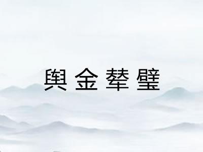 舆金辇璧 舆金辇璧