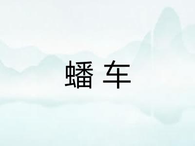 蟠车 蟠车