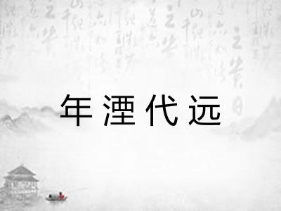 年湮代远 年湮代远