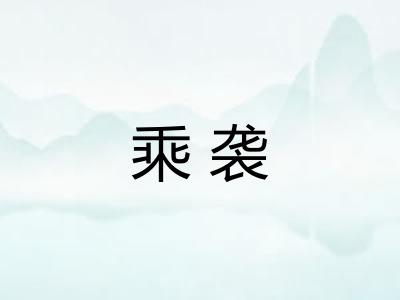 乘袭 乘袭