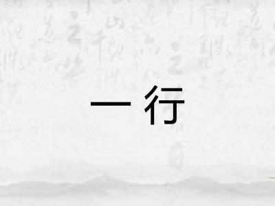 一行