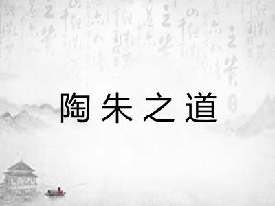 陶朱之道 陶朱之道