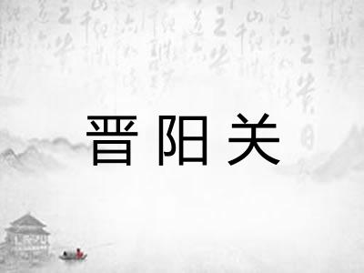 晋阳关 晋阳关