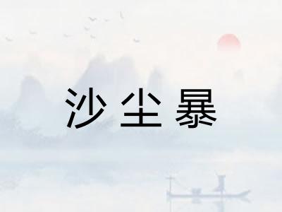 沙尘暴