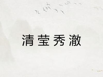 清莹秀澈 清莹秀澈