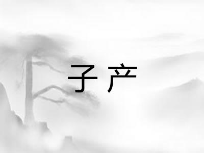子产