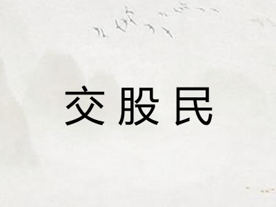 交股民 交股民