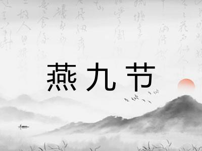 燕九节 燕九节