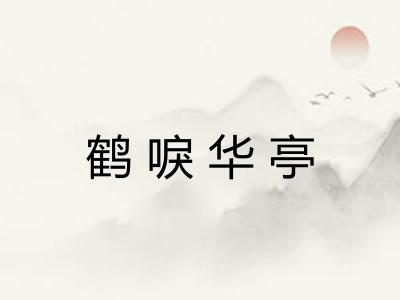 鹤唳华亭 鹤唳华亭