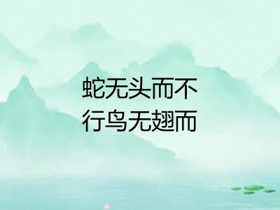 蛇无头而不行鸟无翅而不飞 蛇无头而不行鸟无翅而不飞