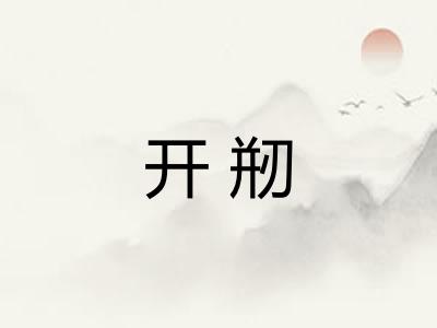 开剏