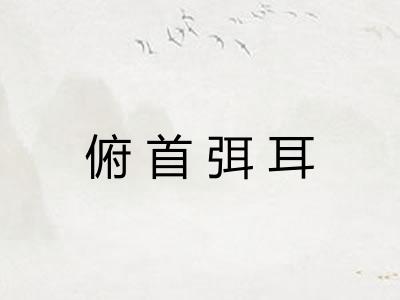 俯首弭耳 俯首弭耳