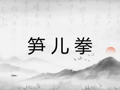 笋儿拳 笋儿拳