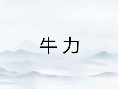 牛力