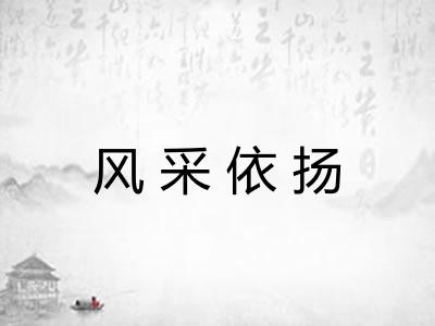 风采依扬 风采依扬