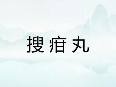 搜疳丸