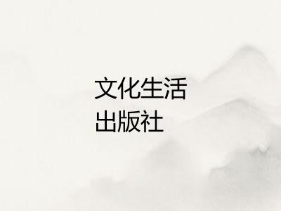 文化生活出版社