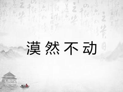 漠然不动 漠然不动