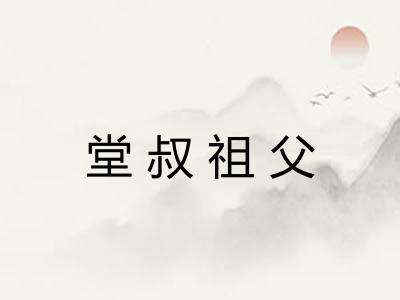 堂叔祖父 堂叔祖父