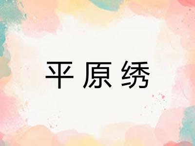 平原绣 平原绣