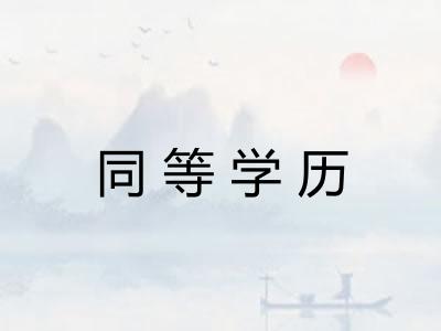 同等学历 同等学历