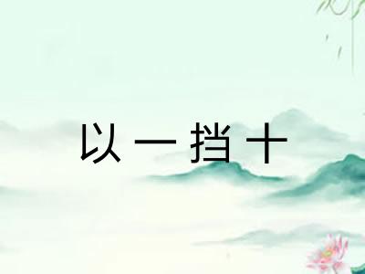 以一挡十 以一挡十