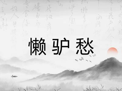 懒驴愁