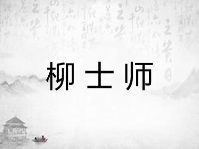 柳士师 柳士师