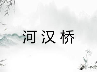 河汉桥