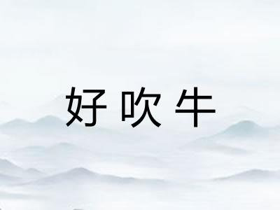 好吹牛