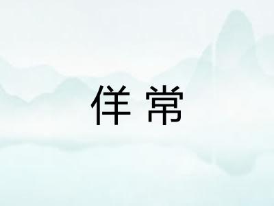 佯常