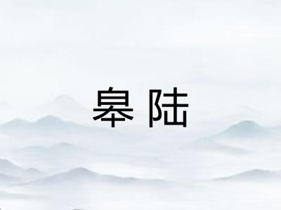 皋陆