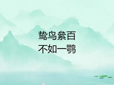 鸷鸟絫百不如一鹗 鸷鸟絫百不如一鹗