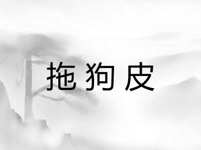 拖狗皮 拖狗皮