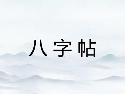 八字帖 八字帖