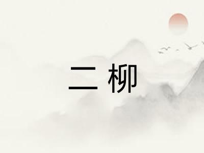 二柳